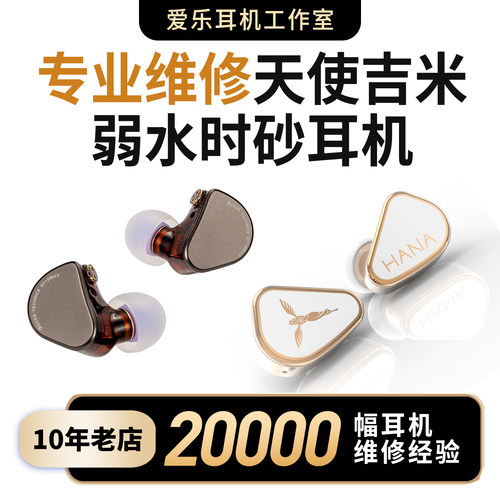 天使吉米弱水时砂耳机维修