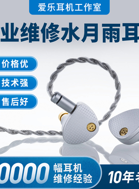 水月雨耳机维修moondrop星野2starfield咏叹调2aria兰2lan终章kadenz梅maykatokxxs断线无声换线修理插头修复