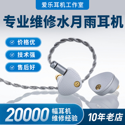 水月雨耳机维修断线无声换线修理