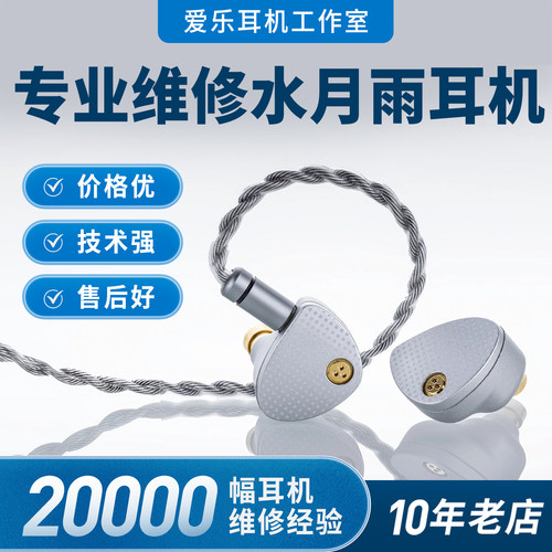 水月雨耳机维修断线无声换线修理