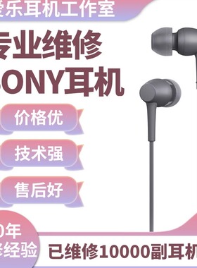 SONY索尼耳机维修1AM2 Z7M2 1000XM2 H910N CH710N CH720N N3AP M7 EX750 H500 C400 C600换线修复换插头修理