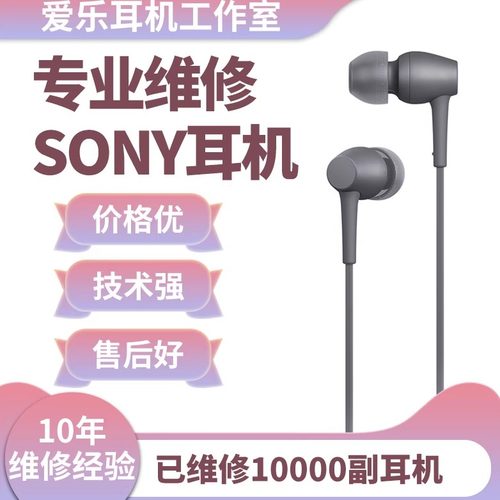 SONY索尼入耳式/头戴式耳机维修