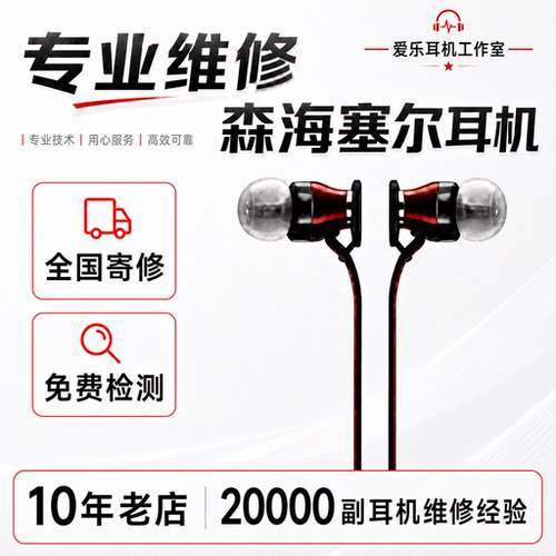 专业维修森海塞尔耳机