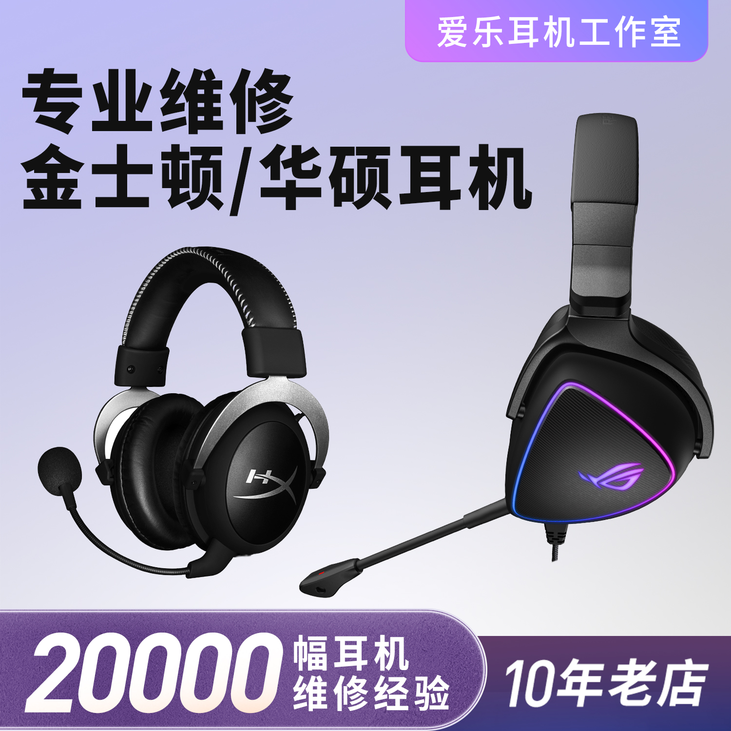 金士顿华硕耳机维修hyperx飓风3毒刺2天箭s飓风2黑鹰s阿尔法rog降临天选棱镜s精英版修理