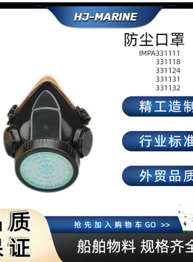 船用IMPA331111 331118 331124 331131 331132 防尘防毒口罩