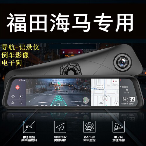 福田大将军图雅诺风景G7 G5 G9海马8S 7X 6P行车记录仪后视镜导航 - 封面