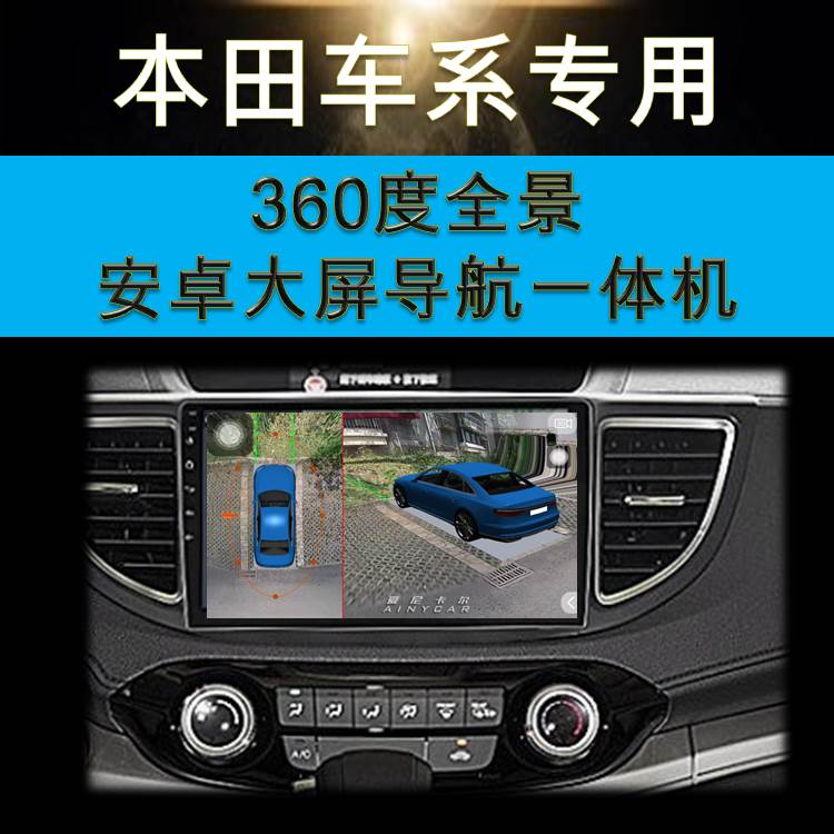 适用本田冠道URV哥瑞竞瑞思铂睿皓影行车记录仪360度全景安卓导航