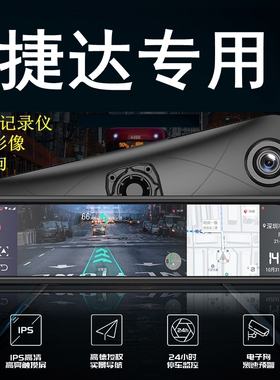 捷达VS5/VS7/VA3专车专用行车记录仪高清夜视后视镜导航一体机