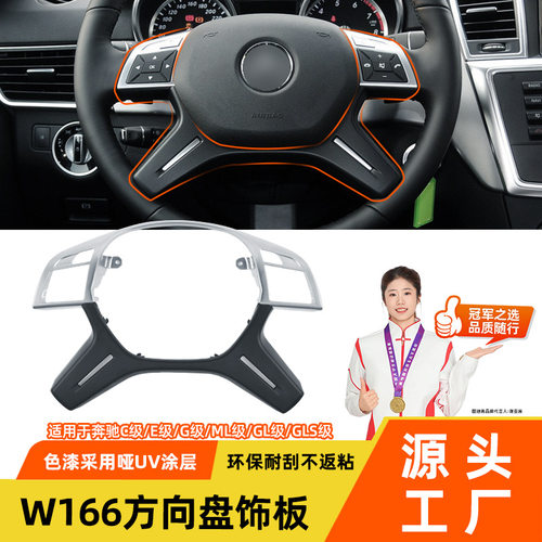 适用于奔驰MLGLGLSw166方向盘饰板E级C级G级w204方向盘装饰盖配件