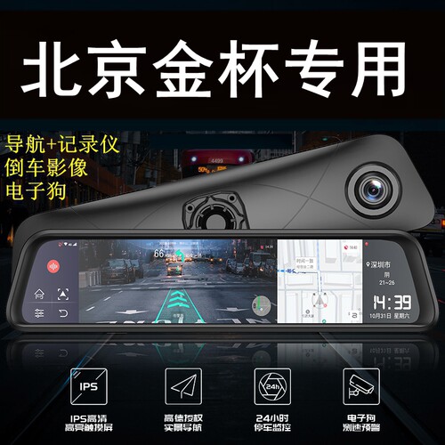 北京BJ40 BJ80 BJ90 BJ30 金杯海狮王X30L行车记录仪后视镜导航