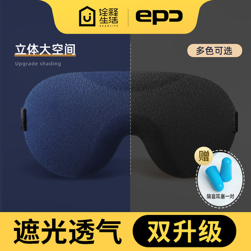 epc睡眠遮光3d立体眼罩