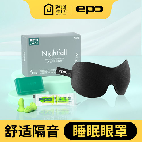 epc耳塞眼罩睡觉隔音套装