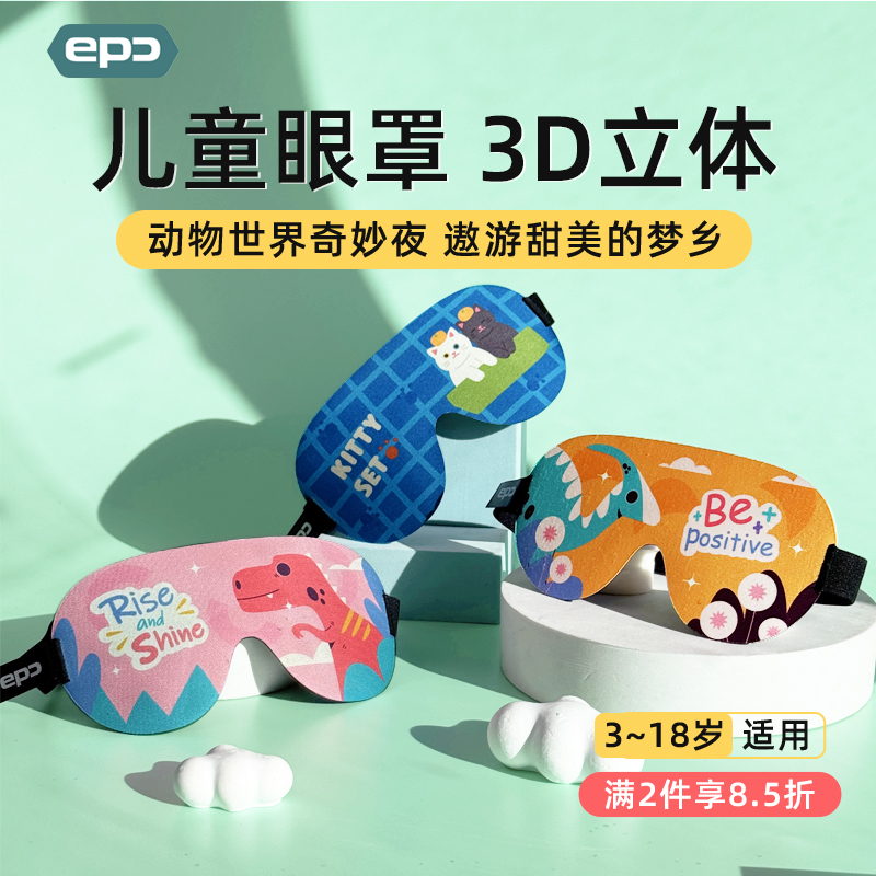 3d儿童午睡遮光专用可爱眼罩