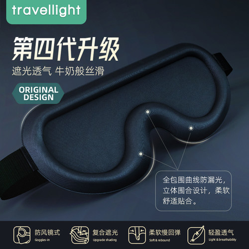 Travellight3D立体眼罩睡眠遮光