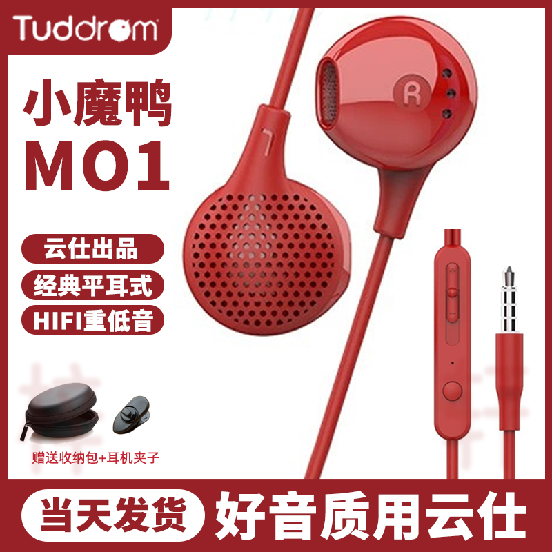 TuddromMo1耳机子半入耳重低音高品质精品特惠有线小魔鸭通用带麦-封面