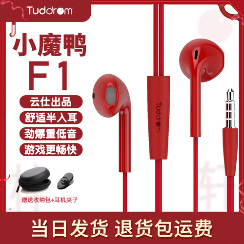 Tuddrom F1耳机半入耳有线带麦通用重低音降噪专业游戏线控小魔鸭 - 封面