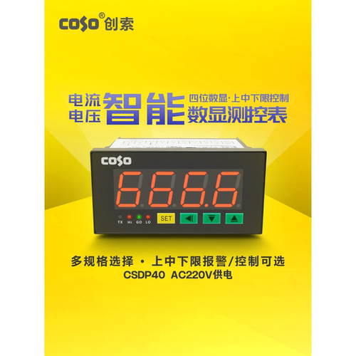 智能上中下限报警测控数显表 四位数显工业测控电流电压表 CSDP40