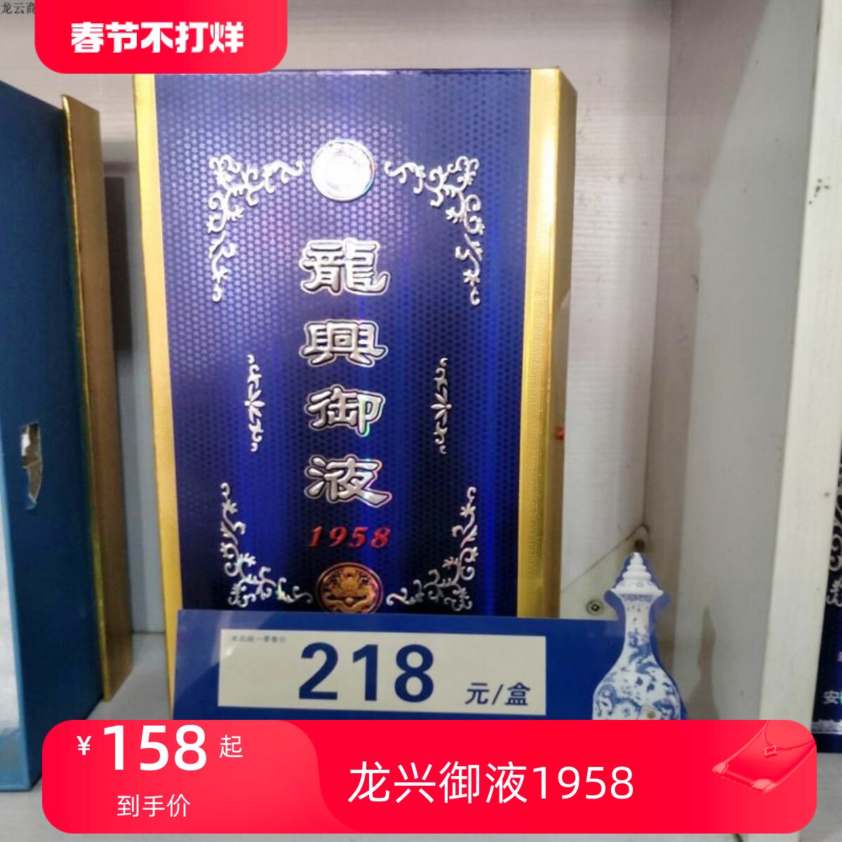 凤阳特产龙兴御液1958记忆的味道41度