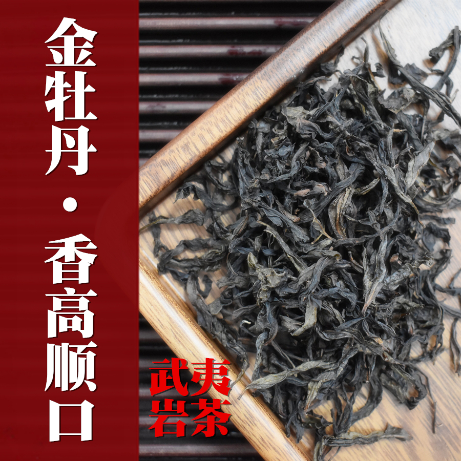 武夷岩茶金牡丹武夷山名枞花果香大红袍高香浓香高山春茶散装批发