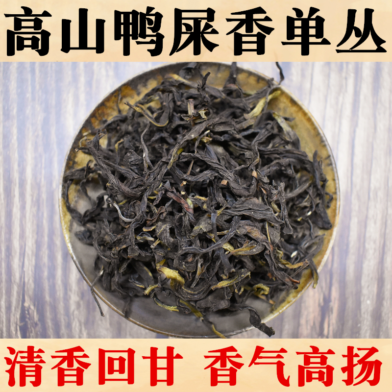 正宗潮州凤凰单丛鸭屎香