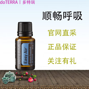 Doterra Easy Air美国多特瑞顺畅呼吸复配精油15ml香薰涂抹舒缓