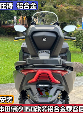 适用Honda本田佛沙NSS350改装后靠背铝合金后靠垫后腰靠舒适forza