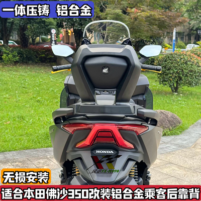 适用Honda本田佛沙NSS350改装后靠背铝合金后靠垫后腰靠舒适forza