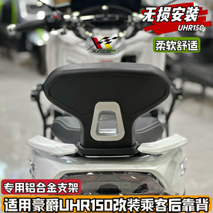 适用22-24款豪爵UHR150摩托车专用改装靠背无损安装乘客后腰靠垫
