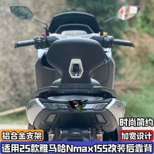适用25-26款雅马哈NMAX155改装铝合金后靠背 加宽后腰靠无损安装