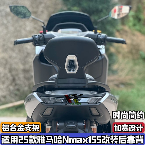 适用25-26款雅马哈NMAX155改装铝合金后靠背 加宽后腰靠无损安装