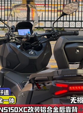 适配新大洲本田NS150XC改装后靠背 铝合金扶手后腰靠舒适腰垫配件