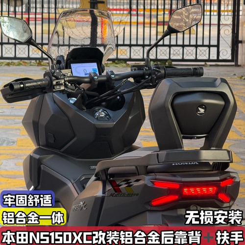适配新大洲本田NS150XC改装后靠背 铝合金扶手后腰靠舒适腰垫配件