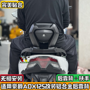 适用豪爵ADX125乘客后靠背内嵌式一体铝合金扶手无损安装靠背改装