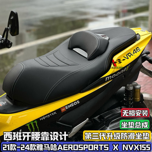 21-24款雅马哈AEROSPORTS X改装坐垫NVX155无损座垫总成腰靠支撑