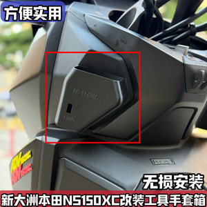 适用新大洲本田NS150XC改装储物盒 前置收纳置物盒手套工具盒配件