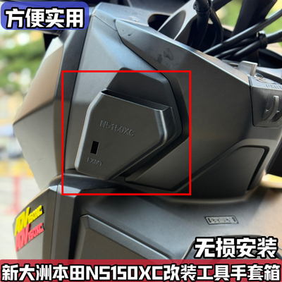 适用新大洲本田NS150XC改装储物盒 前置收纳置物盒手套工具盒配件