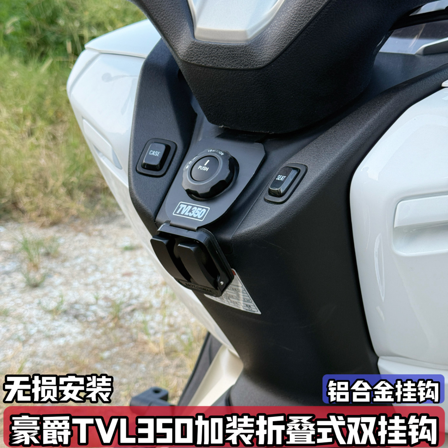 适配豪爵TVL350改装升级铝合金挂钩折叠式双挂钩置物头盔前置配件