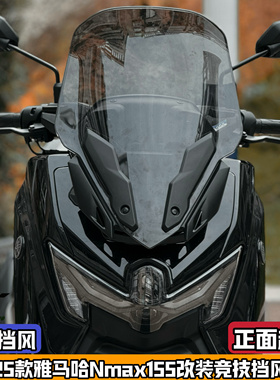 适用25款雅马哈NMAX155改装挡风玻璃nmax竞技前风挡加高竞技运动