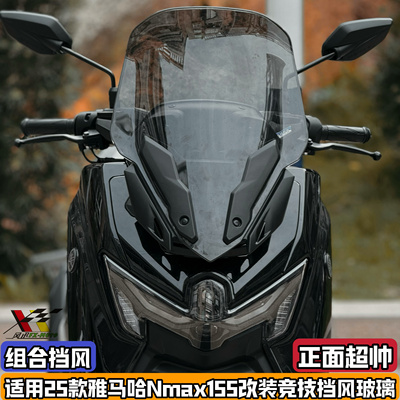 适用25款雅马哈NMAX155改装挡风玻璃nmax竞技前风挡加高竞技运动