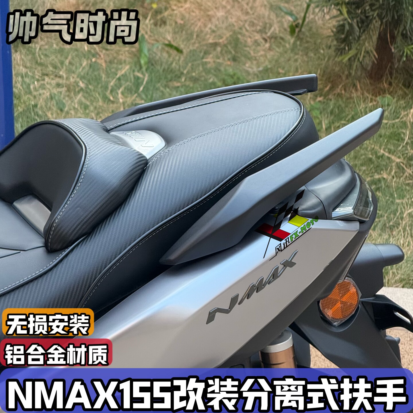 适用20-26年雅马哈NMAX155改装铝合金分离式后扶手 Nmax尾翼个性
