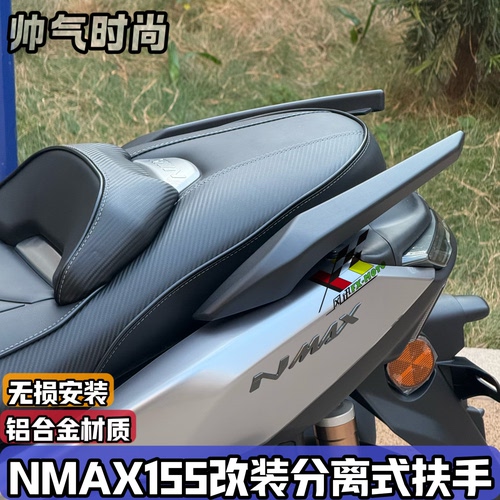 适用20-26年雅马哈NMAX155改装铝合金分离式后扶手  Nmax尾翼个性