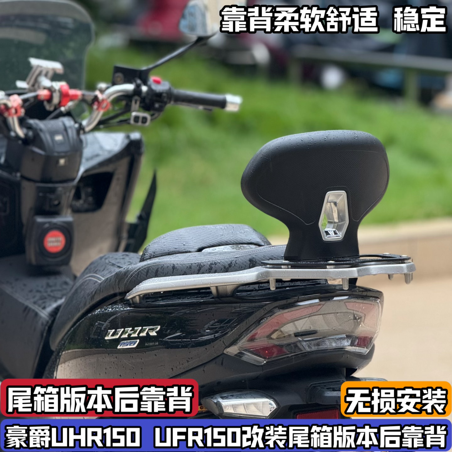 适配豪爵UHR150 UFR150尾箱版改装后靠背 加装乘客后腰靠尾架版本