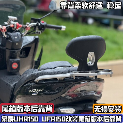 适配豪爵UHR150 UFR150尾箱版改装后靠背 加装乘客后腰靠尾架版本