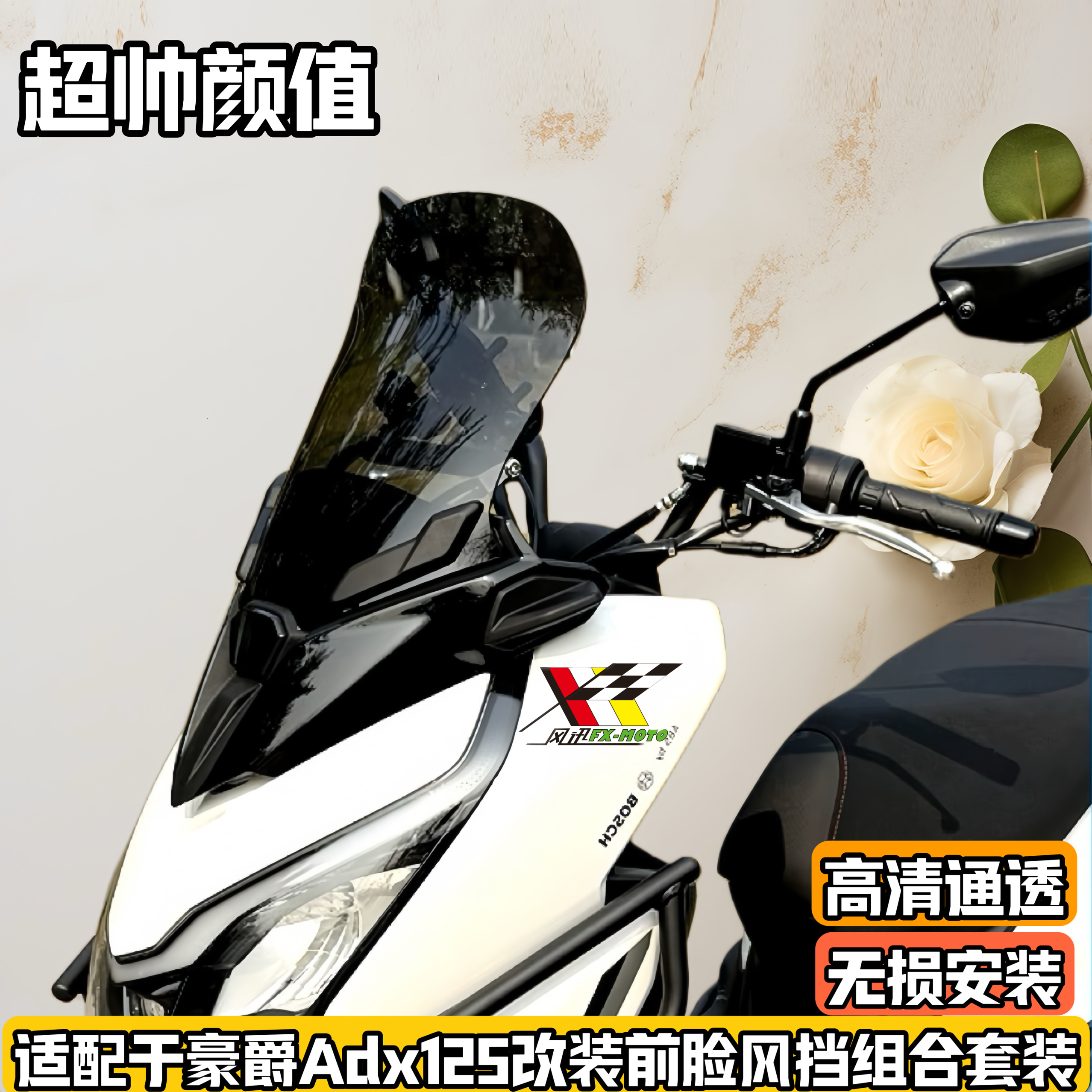 适配豪爵ADX125改装前脸风挡配件Adx125摩托车加厚挡风板玻璃加高