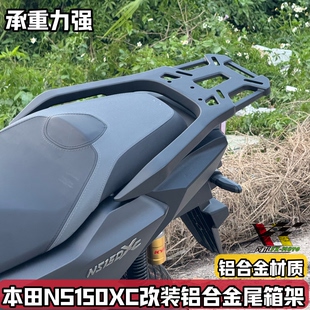 适用新大洲本田NS150XC改装铝合金尾箱架 后货架行李架后尾架靠背