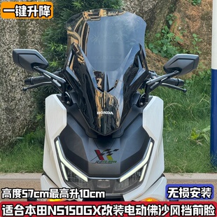 适用本田NS150GX改装佛沙前脸 电动升降风挡后视镜前移挡风板玻璃