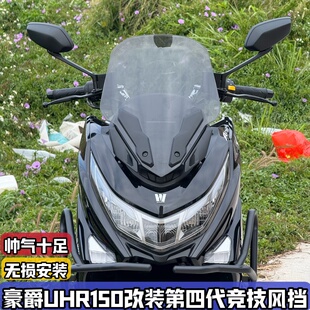 适配豪爵UHR150改装挡风玻璃前风挡 竞技风挡加高板Uhr无损第四代