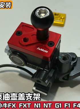 适配小牛FX FXT N1 NT G1 F1 F4 U+改装上泵油壶盖支架油杯盖配件