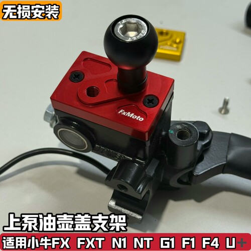 适配小牛FX FXT N1 NT G1 F1 F4 U+改装上泵油壶盖支架油杯盖配件