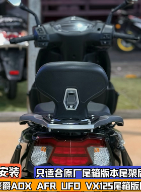 适配豪爵Afr125尾箱版改装后靠背ADX VX UFD NFR 加装乘客后腰靠